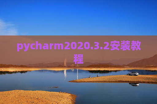pycharm2020.3.2安装教程